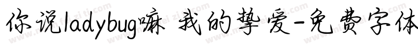 你说ladybug嘛 我的挚爱字体转换